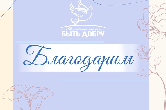 Благодарность каждому из Вас!