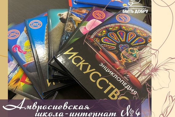 Удивительный мир книг для Амвросиевской школы-интерната №4