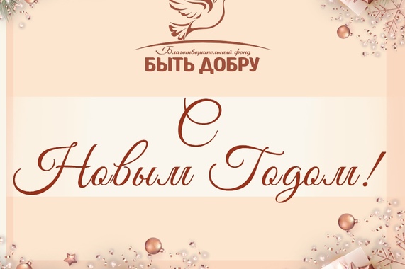 С Новым годом! 