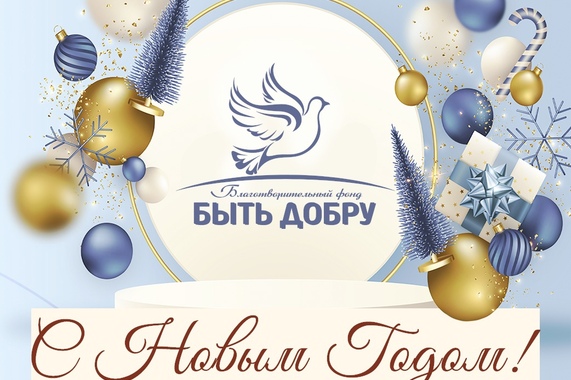 С Новым годом! 