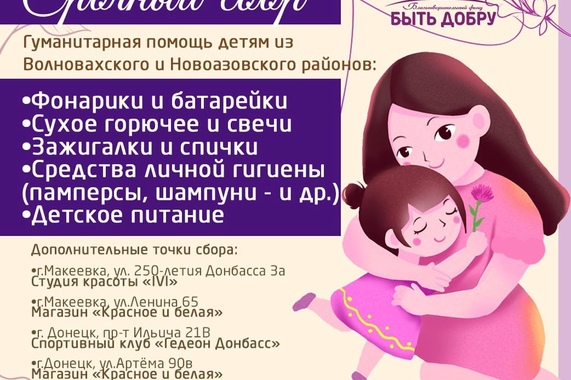 Сбор в поддержку детей Волновахского и Новоазовского районов продолжается!