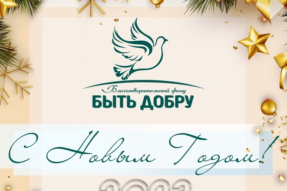 С новым годом!